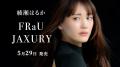 5月29日発売の『FRaU JAXURY MOOK』のカバーを飾るの