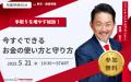 【5月21日 (水) 10時30分：銀座】無料マネーセミナー