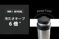 こぼれない、冷めない、最後の一口まで飲みごろつづく