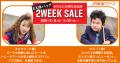 「新幹線+宿泊」がさらにお得な14日間【２WEEK SALE】