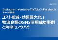 【開催レポート】「応募数増加に繋げる物流会社のSNS