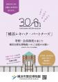 「横浜レキハク・パートナーズ」寄附・会員制度がスタ