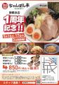 【近江ちゃんぽん亭 御殿浜店】1周年感謝祭 開催！