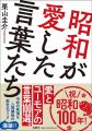 6月19日『昭和が愛した言葉たち』発売