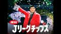 【セレッソ大阪】6/1(日)清水戦にて平成レトロDAY開催
