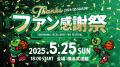 【横浜エクセレンス】横浜移転後初の「B3優勝」が決定