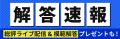 測量士試験【解答速報】イベント開催中！「令和7年測