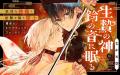《新連載 試し読み》復讐を誓う隊士は孤独な“神様”と