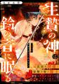 《新連載 試し読み》復讐を誓う隊士は孤独な“神様”と