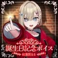 アップランド所属「ぶいぱい」紅蓮罰まるの誕生日記念