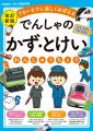 『でんしゃの　かず・とけいれんしゅうちょう　改訂新