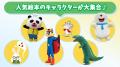 【抽選で1000名さま無料招待】絵本のキャラクターが大