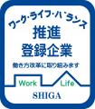 「滋賀県ワーク・ライフ・バランス推進企業」に登録