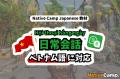 【外国人向けオンライン日本語会話】Native Camp Japa