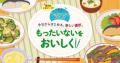 “もったいない”をおいしく！ で持続可能な未来へ　さ