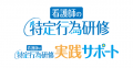 『特定行為研修』生配信シンポジウム　無料イベント開