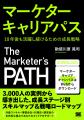 新刊『マーケターキャリアパス 10年後も活躍し続ける