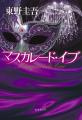 東野圭吾さんの大ヒットシリーズ、待望の第5作『マス