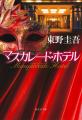 東野圭吾さんの大ヒットシリーズ、待望の第5作『マス
