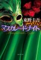 東野圭吾さんの大ヒットシリーズ、待望の第5作『マス