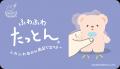 いつでもほっこり気分「ふわふわたっとん　みんなでた