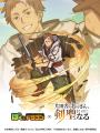 『ぼくとドラゴン』× 『片田舎のおっさん、剣聖になる
