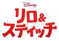 報知映画賞・特選試写会 実写映画『リロ＆スティッチ