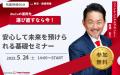 【5月24日 (土) 14時00分：銀座】無料マネーセミナー