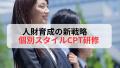 中小企業の「配置ガチャ」問題を解決！「個別スutf-8