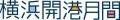 大好評開催中！「パウっと開港月間×横浜市」キャンペ