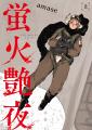 反芻者続出の漫画『蛍火艶夜』、書籍型愛蔵品【河原版