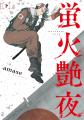 反芻者続出の漫画『蛍火艶夜』、書籍型愛蔵品【河原版