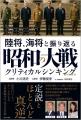 『陸将、海将と振り返る 昭和の大戦 - クリティカルシ