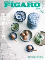 フィガロジャポン7月号「美しい和の暮らし方。」は5月