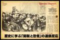 「歴史は繰り返さないが韻を踏む」作家マーク・トウェ