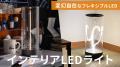 変幻自在に折れ曲がるフレキシブルLEDを使ったインテ