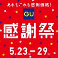 夏のトレンドアイテムがさらにお得に楽しめる！「GU感