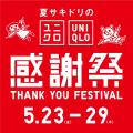 夏のトレンドアイテムがさらにお得に楽しめる！「GU感