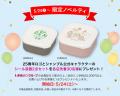 祝・25周年！5月21日（水）よりバースデイ、5月24日（