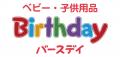 祝・25周年！5月21日（水）よりバースデイ、5月24日（