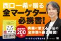 西口一希が解説！マーケティング手法の集大成新刊『マ