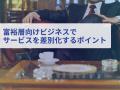 富裕層向けビジネス｜LINEを活用したサービスの差別化