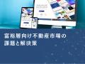 富裕層向け不動産市場のマーケティング戦略分析レポー