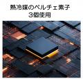 ペルチェ素子の製造特許をもち、壊れにくく熱効率に優