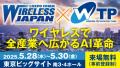 「ワイヤレスジャパン2025」に出展します