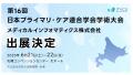 メディカルインフォマティクス（mics）が「第16回日本