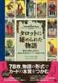 新刊『タロットに秘められた物語』物語形式でタロット