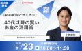 【5月23日 (金) 10時：新大阪】無料マネーセミナーサ