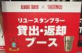 『ドリンク容器リユースサービス』実証実験結果レポー