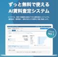 AI賃料査定スマサテ、日本最大級の不動産総合展示会「